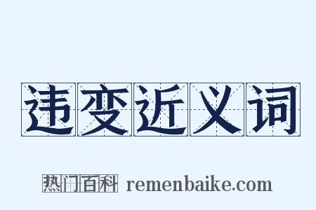 违变近义词是什么意思的图片